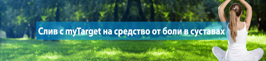 Слив с myTarget на средство от боли в суставах