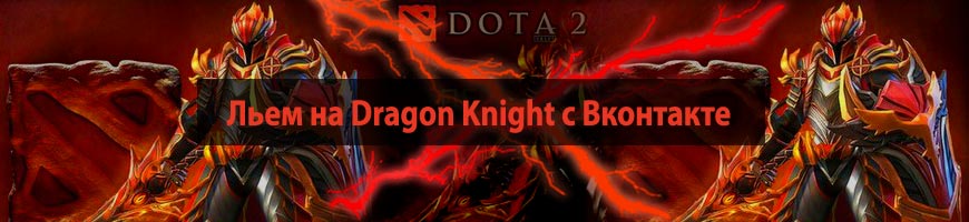 Льем на Dragon Knight с Вконтакте