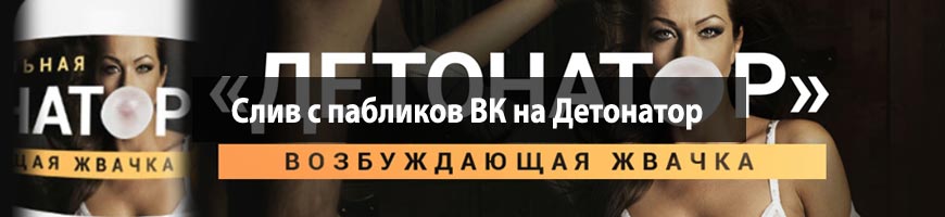 Слив с пабликов ВК на Детонатор