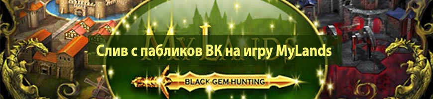 Слив с пабликов ВК на игру MyLands