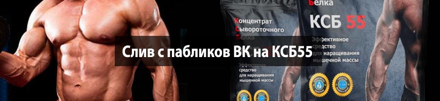 Слив с пабликов ВК на КСБ55