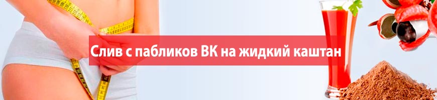 Слив с пабликов ВК на жидкий каштан