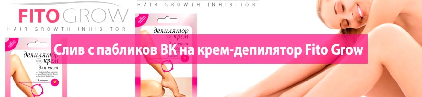 Слив с пабликов ВК на крем-депилятор Fito Grow
