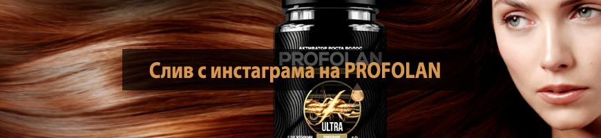 Слив с инстаграма на PROFOLAN