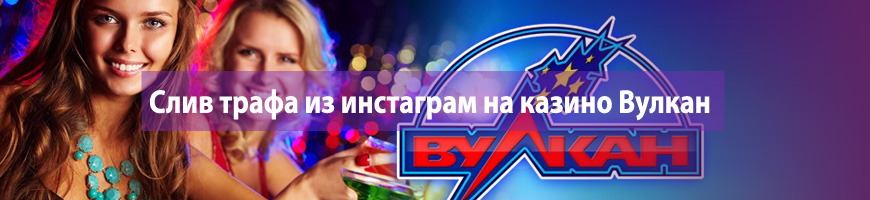Слив трафа из инстаграм на казино Вулкан