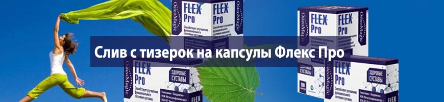 Слив с тизерок на капсулы для суставов Флекс Про