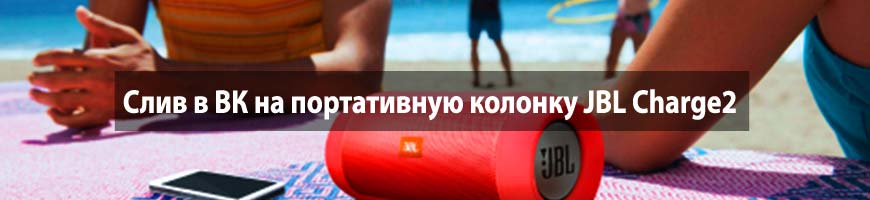 Слив в ВК на портативную колонку JBL Charge2