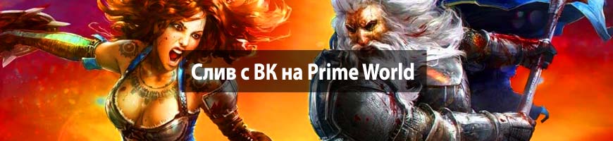 Слив с ВК на Prime World