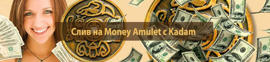 Слив на Money Amulet с Kadam