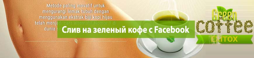 CPA кейс: Слив на зеленый кофе с Facebook