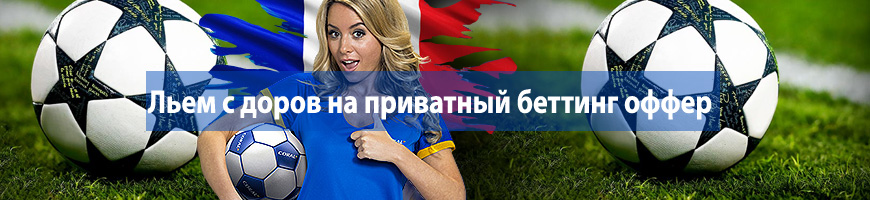 Льем с доров на приватный беттинг оффер