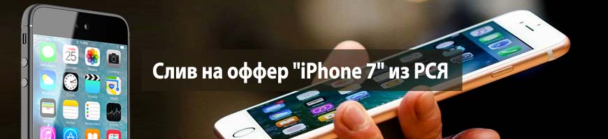 CPA кейс: слив на оффер "iPhone 7" из РСЯ