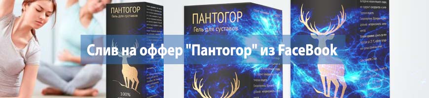 CPA кейс: слив на оффер "Пантогор" из FaceBook