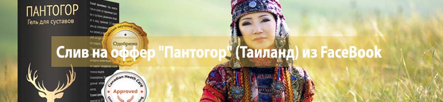 CPA кейс: слив на оффер "Пантогор" (Таиланд) из FaceBook