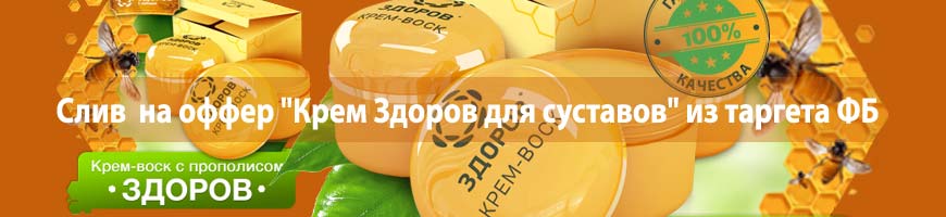 CPA кейс: слив  на оффер "Крем Здоров для суставов" из таргета ФБ