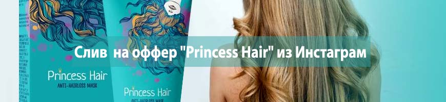 CPA кейс: слив  на оффер "Princess Hair" из Инстаграм
