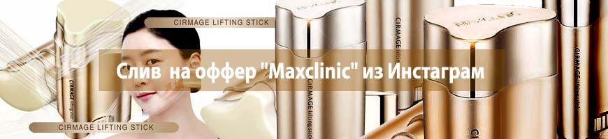 CPA кейс: слив  на оффер "Maxclinic" из Инстаграм
