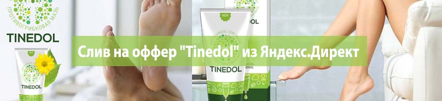 CPA кейс: слив на оффер "Tinedol" из Яндекс.Директ