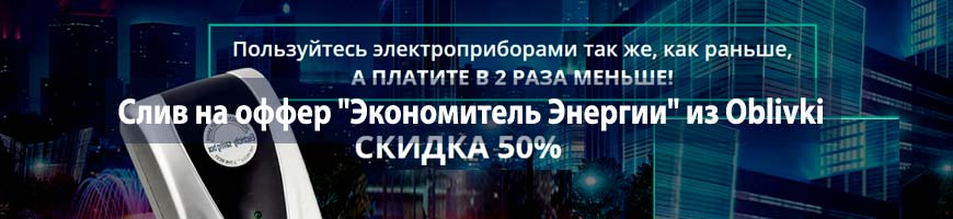 CPA кейс: слив на оффер "Экономитель Энергии" из Oblivki