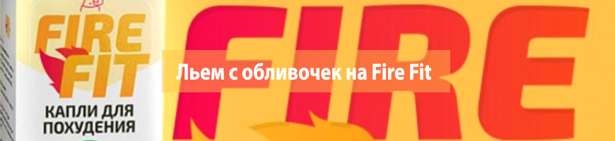 Льем с обливочек на Fire Fit