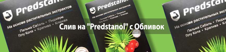 CPA кейс: слив на оффер "Predstanol" из Обливок
