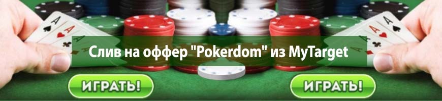 CPA кейс: слив на оффер "Pokerdom" из MyTarget