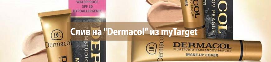 CPA кейс: слив на оффер "Dermacol" из myTarget