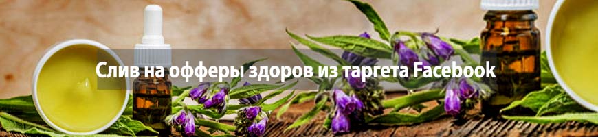 CPA кейс: слив на офферы здоров из таргета Facebook