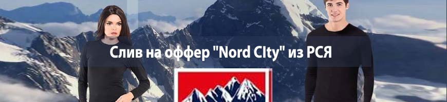 CPA кейс: слив на оффер "Nord CIty" из РСЯ