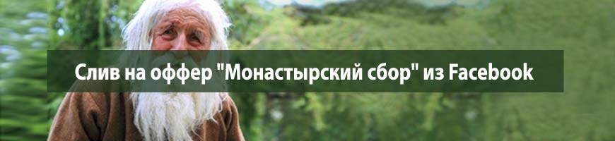 CPA кейс: слив на оффер "Монастырский сбор" из Facebook