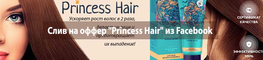 CPA кейс: слив на оффер "Princess Hair" из Facebook