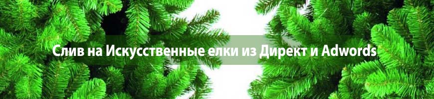 CPA кейс: слив на оффер "Искусственные елки" из Директ и Adwords