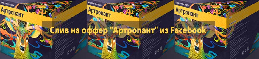 CPA кейс: слив на оффер "Артропант" из Facebook