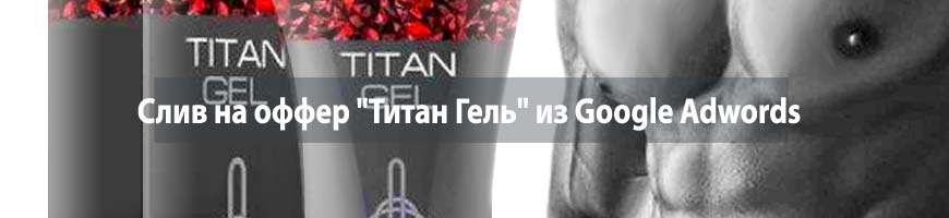 CPA кейс: слив на оффер "Титан Гель" из Adwords
