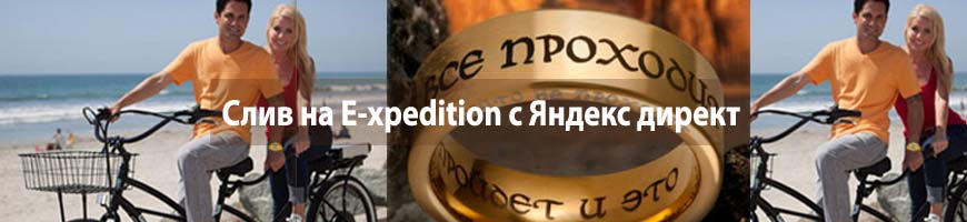 CPA кейс: слив на E-xpedition с Яндекс директ 2 товара