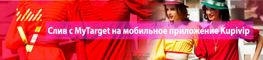 Слив с MyTarget на мобильное приложение Kupivip