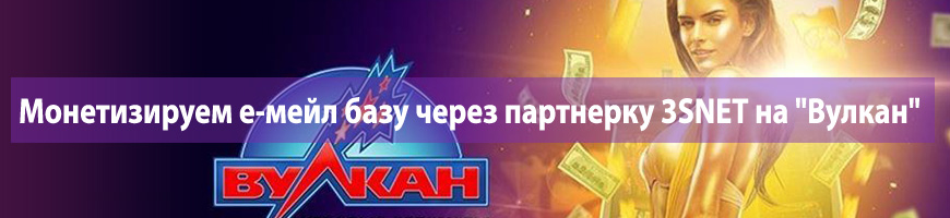Монетизируем е-мейл базу через партнерку 3SNET на "Вулкан"