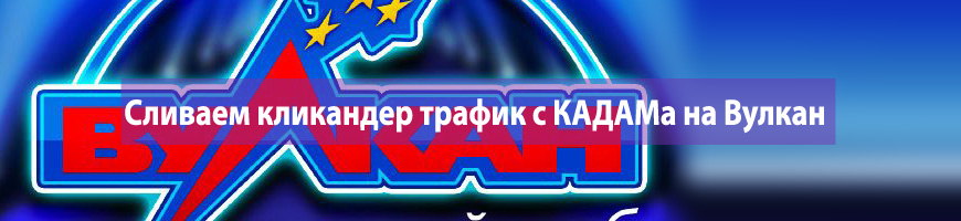 Сливаем кликандер трафик с КАДАМа на Вулкан