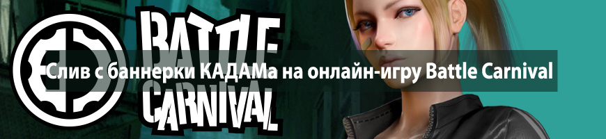 Слив с баннерки КАДАМа на онлайн-игру Battle Carnival