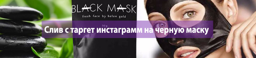 Слив с таргет инстаграмм на черную маску