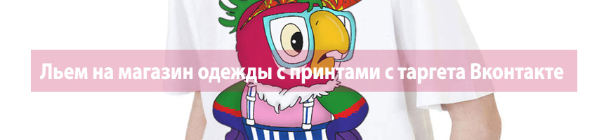 Льем на магазин одежды с принтами с таргета Вконтакте
