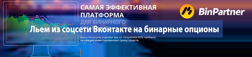 Льем из Вконтакте на бинарные опционы