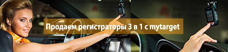 Продаем регистраторы 3 в 1 с mytarget