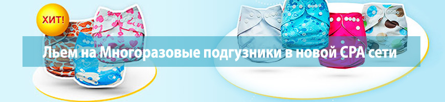 Льем на Многоразовые подгузники в новой CPA сети