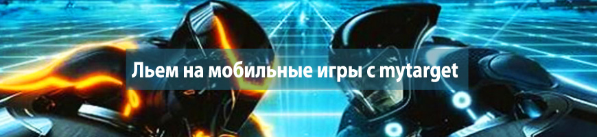 Льем на мобильные игры с mytarget