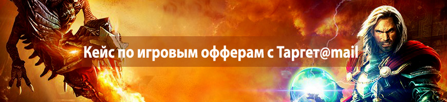 Кейс по игровым офферам с Таргет@mail