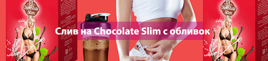 Слив на Chocolate Slim с обливок