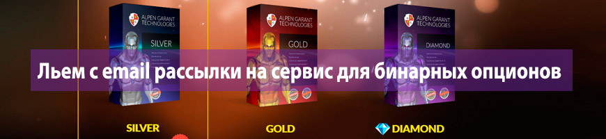 Льем с email рассылки на сервис для бинарных опционов
