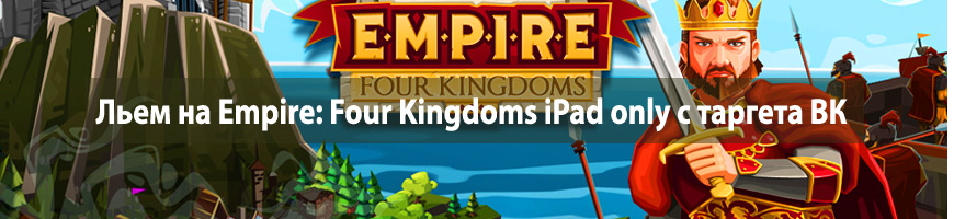 Льем на Empire: Four Kingdoms iPad only с таргета Вконтакте