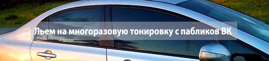 Льем на многоразовую тонировку с пабликов ВК